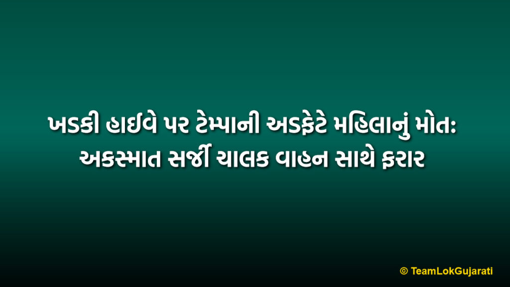 ખડકી હાઈવે પર ટેમ્પાની અડફેટે મહિલાનું મોત: અકસ્માત સર્જી ચાલક વાહન સાથે ફરાર | Pardi Khadki Highway Hit and Run: Woman Killed by Speeding Eicher Tempo on NH-48