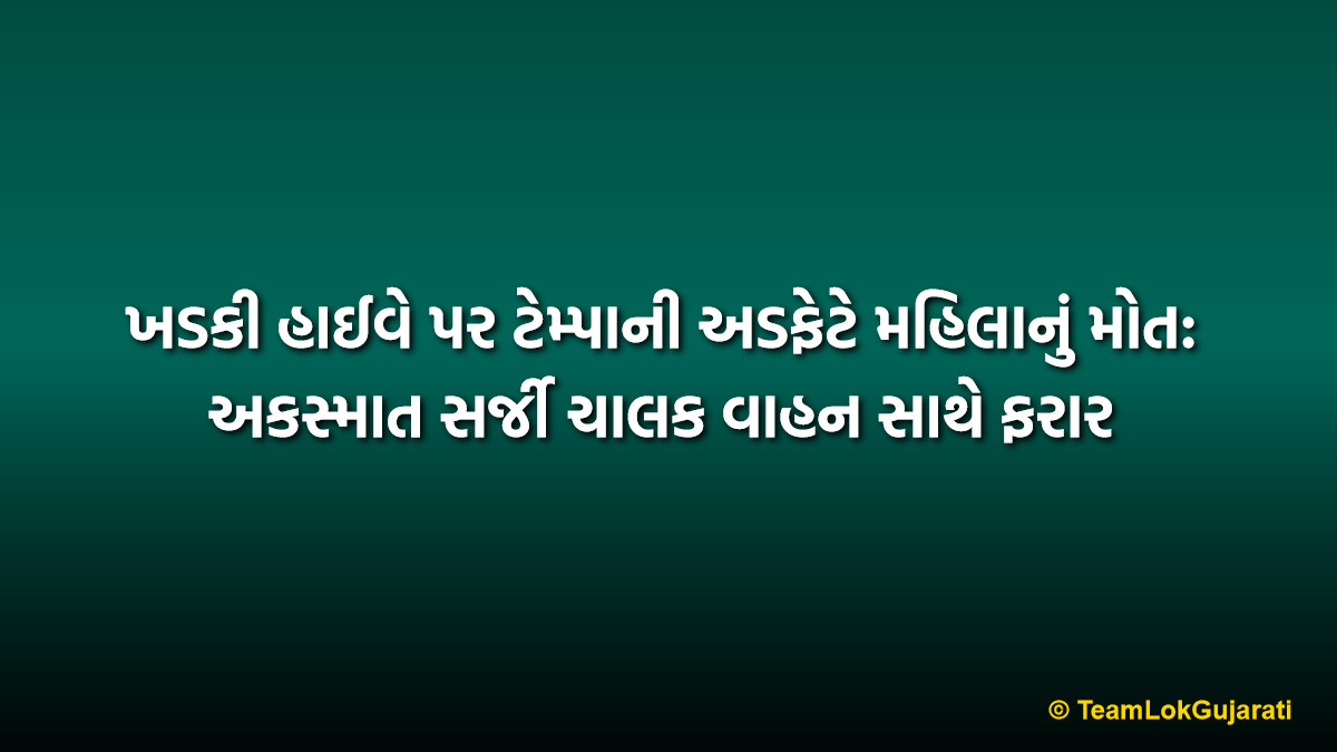 ખડકી હાઈવે પર ટેમ્પાની અડફેટે મહિલાનું મોત: અકસ્માત સર્જી ચાલક વાહન સાથે ફરાર | Pardi Khadki Highway Hit and Run: Woman Killed by Speeding Eicher Tempo on NH-48