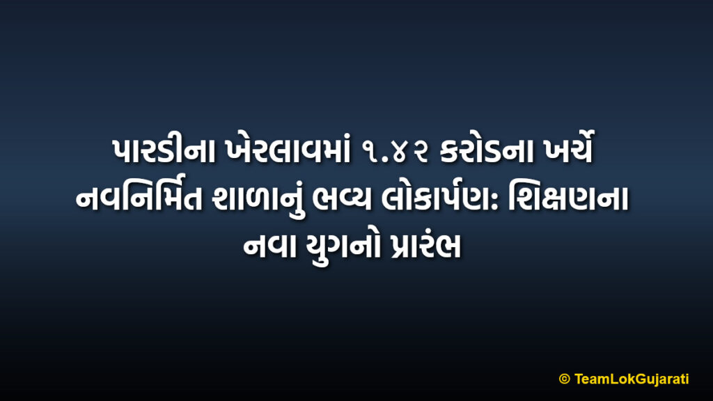 પારડીના ખેરલાવમાં ૧.૪૨ કરોડના ખર્ચે નવનિર્મિત શાળાનું ભવ્ય લોકાર્પણ: શિક્ષણના નવા યુગનો પ્રારંભ | Pardi Kherlav School Inauguration: Finance Minister Opens 1.42 Crore Campus