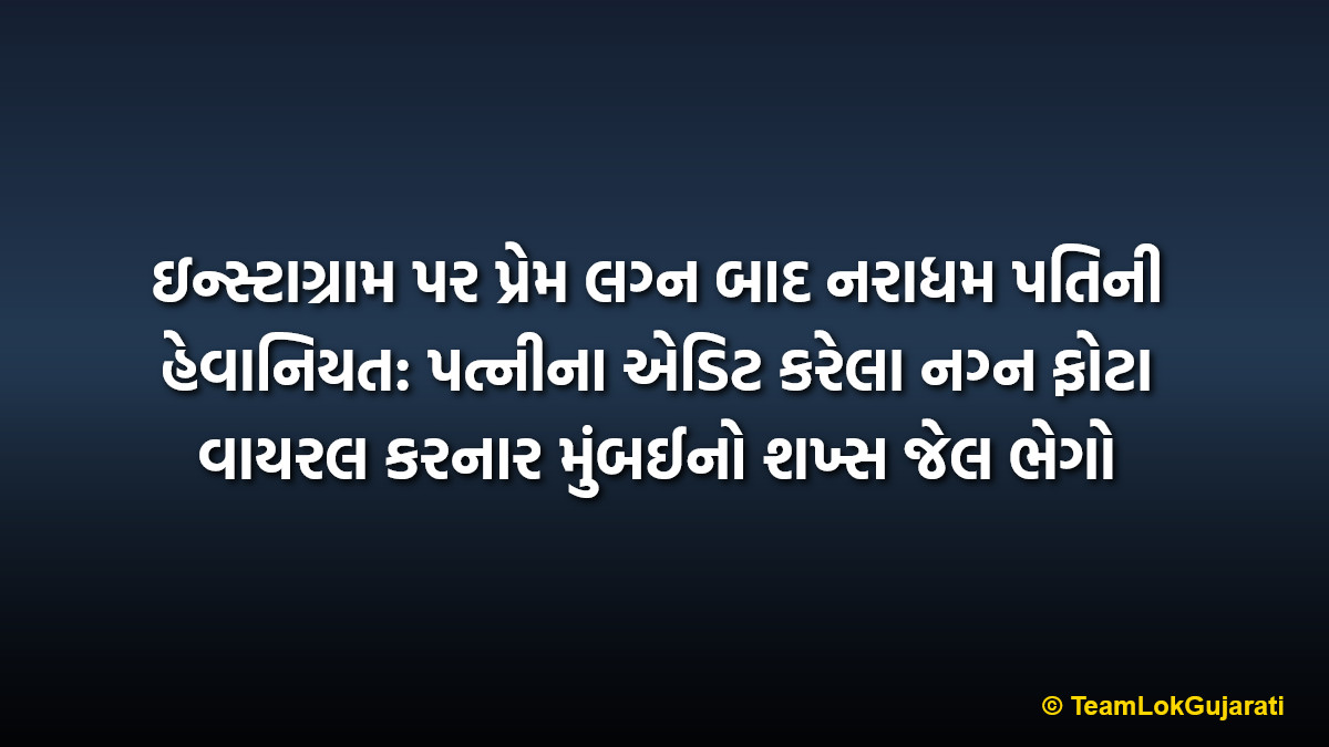 ઇન્સ્ટાગ્રામ પર પ્રેમ લગ્ન બાદ નરાધમ પતિની હેવાનિયત: પત્નીના એડિટ કરેલા નગ્ન ફોટા વાયરલ કરનાર મુંબઈનો શખ્સ જેલ ભેગો | Pardi Police Arrests Mumbai Man for Leaking Edited Nude Photos of Wife on Social Media