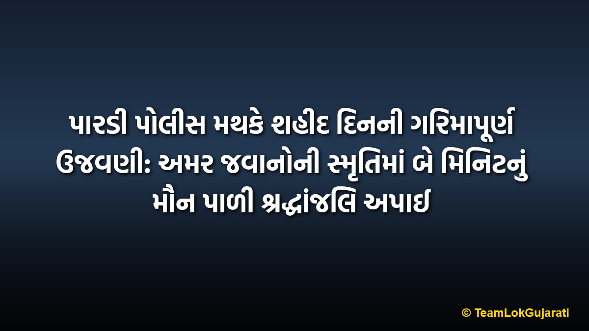 પારડી પોલીસ મથકે શહીદ દિનની ગરિમાપૂર્ણ ઉજવણી: અમર જવાનોની સ્મૃતિમાં બે મિનિટનું મૌન પાળી શ્રદ્ધાંજલિ અપાઈ | Pardi Police Tribute to Martyrs: Two Minutes of Silence Observed on Martyrs Day