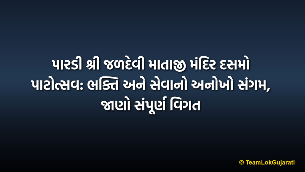 પારડી શ્રી જળદેવી માતાજી મંદિર દસમો પાટોત્સવ: ભક્તિ અને સેવાનો અનોખો સંગમ, જાણો સંપૂર્ણ વિગત | Pardi Shri Jaldevi Mataji Temple 10th Patotsav: A Grand Celebration of Faith