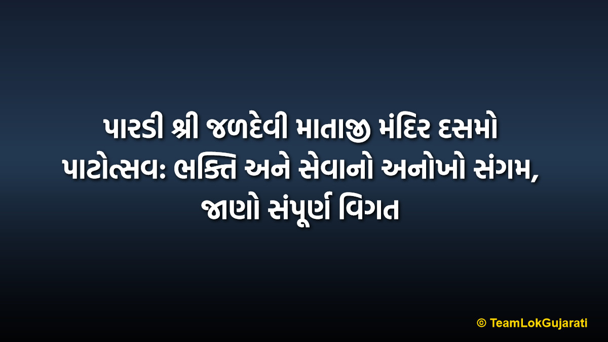 પારડી શ્રી જળદેવી માતાજી મંદિર દસમો પાટોત્સવ: ભક્તિ અને સેવાનો અનોખો સંગમ, જાણો સંપૂર્ણ વિગત | Pardi Shri Jaldevi Mataji Temple 10th Patotsav: A Grand Celebration of Faith