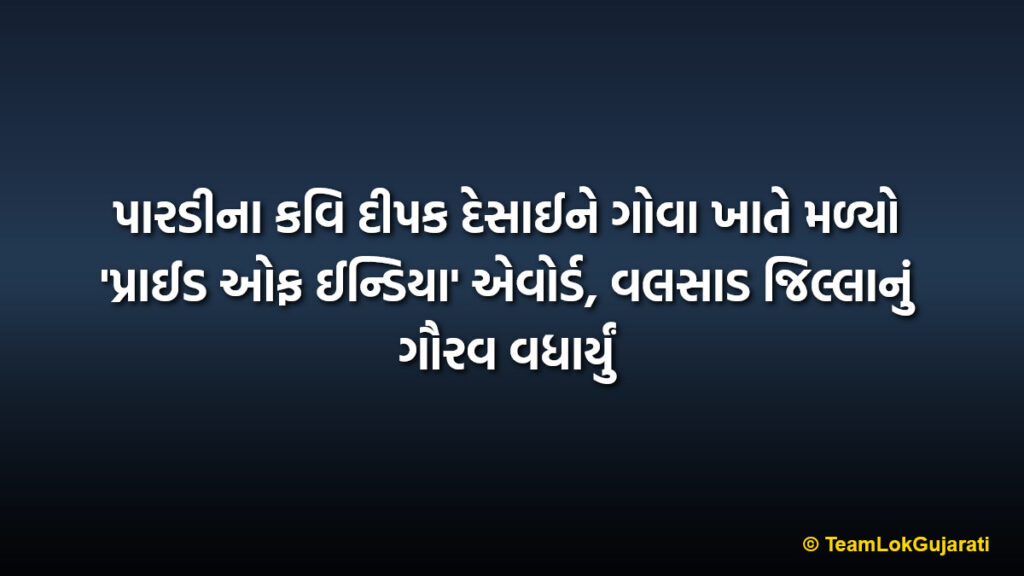 પારડીના કવિ દીપક દેસાઈને ગોવા ખાતે મળ્યો 'પ્રાઈડ ઓફ ઈન્ડિયા' એવોર્ડ, વલસાડ જિલ્લાનું ગૌરવ વધાર્યું | Pardi Writer Deepak Desai Honored with Pride of India Award in Goa