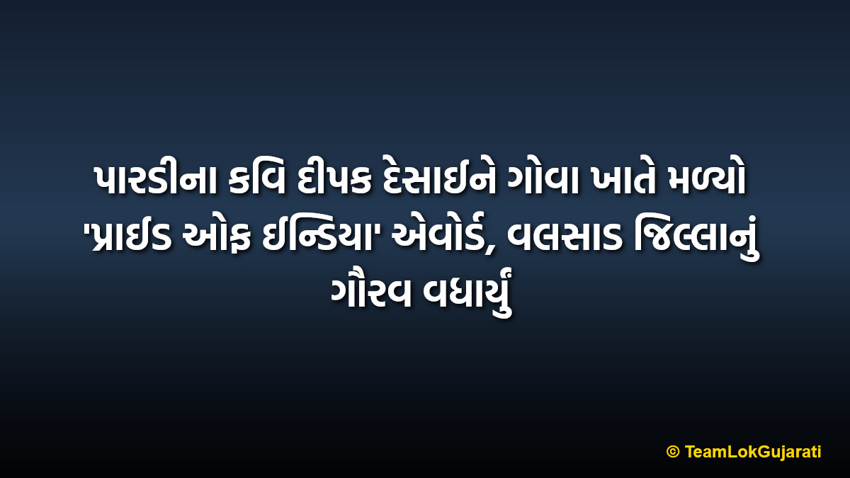 પારડીના કવિ દીપક દેસાઈને ગોવા ખાતે મળ્યો 'પ્રાઈડ ઓફ ઈન્ડિયા' એવોર્ડ, વલસાડ જિલ્લાનું ગૌરવ વધાર્યું | Pardi Writer Deepak Desai Honored with Pride of India Award in Goa