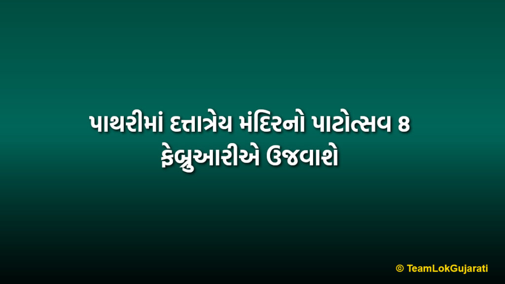 પાથરીમાં દત્તાત્રેય મંદિરનો પાટોત્સવ 8 ફેબ્રુઆરીએ ઉજવાશે | Pathri Dattatreya Temple Patotsav on 8th February