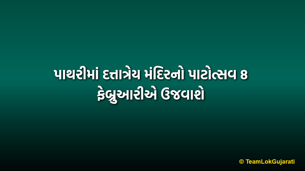 પાથરીમાં દત્તાત્રેય મંદિરનો પાટોત્સવ 8 ફેબ્રુઆરીએ ઉજવાશે | Pathri Dattatreya Temple Patotsav on 8th February