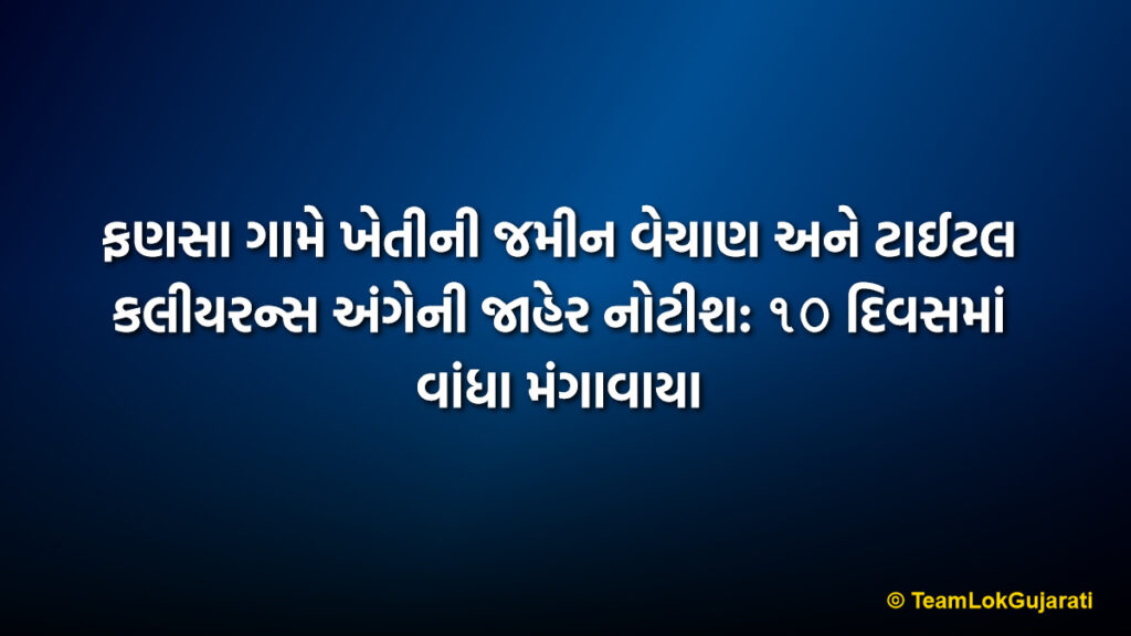 ફણસા ગામે ખેતીની જમીન વેચાણ અને ટાઈટલ કલીયરન્સ અંગેની જાહેર નોટીશ: ૧૦ દિવસમાં વાંધા મંગાવાયા | Public Notice for Property Sale and Title Clearance in Fansa, Umargam