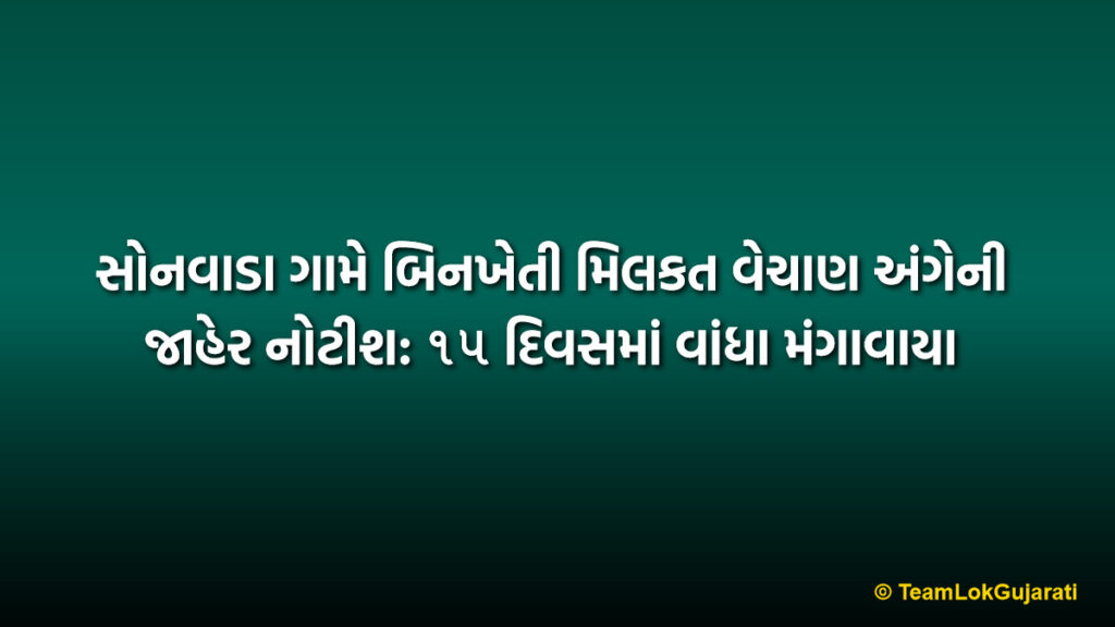 સોનવાડા ગામે બિનખેતી મિલકત વેચાણ અંગેની જાહેર નોટીશ: ૧૫ દિવસમાં વાંધા મંગાવાયા | Public Notice for Property Sale in Sonwada Pardi: 1049 Sq. Mtrs Land Transaction
