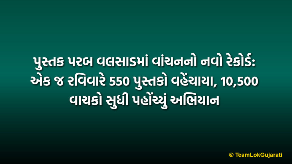 પુસ્તક પરબ વલસાડમાં વાંચનનો નવો રેકોર્ડ: એક જ રવિવારે 550 પુસ્તકો વહેંચાયા, 10,500 વાચકો સુધી પહોંચ્યું અભિયાન | Pustak Parab Valsad Sets New Record: 550 Books Distributed In A Day Reaching 10,500 Readers