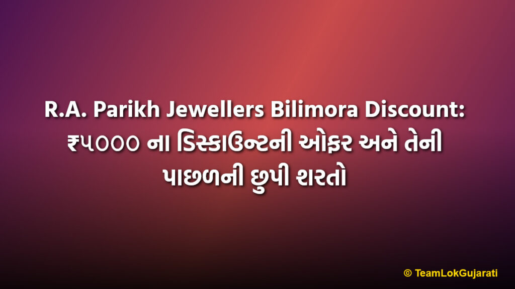 R.A. Parikh Jewellers Bilimora Discount: ₹૫૦૦૦ ના ડિસ્કાઉન્ટની ઓફર અને તેની પાછળની છુપી શરતો | R.A. Parikh Jewellers Bilimora Discount Reality Check: Terms You Must Know