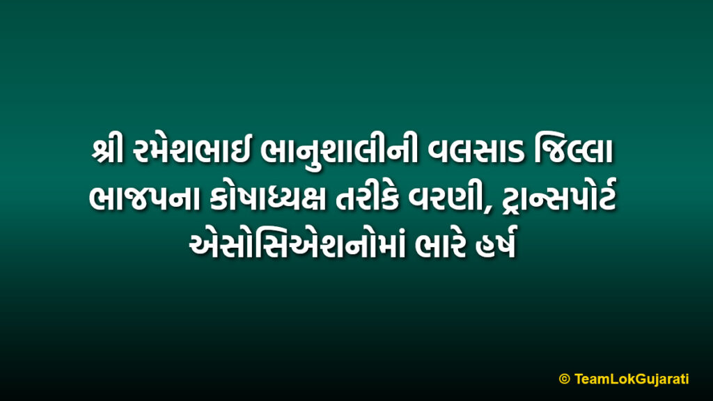 શ્રી રમેશભાઈ ભાનુશાલીની વલસાડ જિલ્લા ભાજપના કોષાધ્યક્ષ તરીકે વરણી, ટ્રાન્સપોર્ટ એસોસિએશનોમાં ભારે હર્ષ | Rameshbhai Bhanushali Valsad BJP Treasurer: Transport Associations Celebrate New Appointment