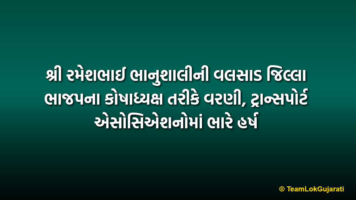 શ્રી રમેશભાઈ ભાનુશાલીની વલસાડ જિલ્લા ભાજપના કોષાધ્યક્ષ તરીકે વરણી, ટ્રાન્સપોર્ટ એસોસિએશનોમાં ભારે હર્ષ | Rameshbhai Bhanushali Valsad BJP Treasurer: Transport Associations Celebrate New Appointment