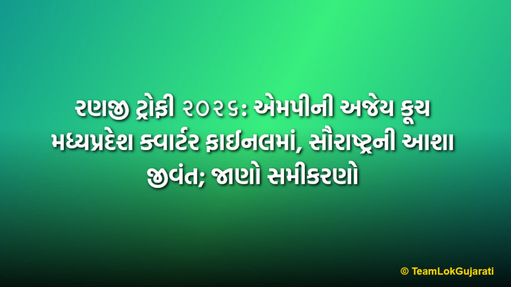 રણજી ટ્રોફી ૨૦૨૬: એમપીની અજેય કૂચ મધ્યપ્રદેશ ક્વાર્ટર ફાઈનલમાં, સૌરાષ્ટ્રની આશા જીવંત; જાણો સમીકરણો | Ranji Trophy 2026 Quarter Final Race: MP Qualified Undefeated