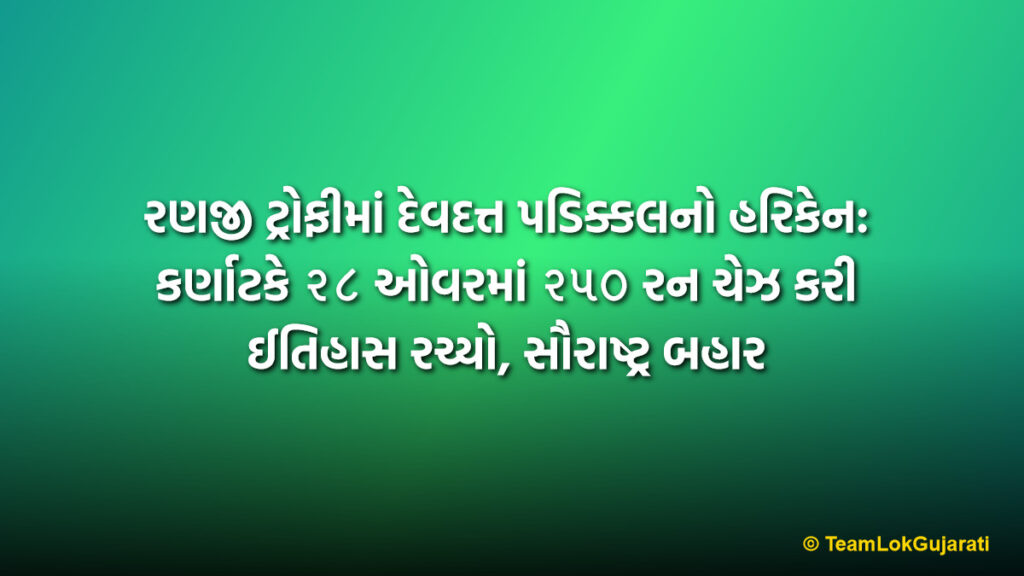 રણજી ટ્રોફીમાં દેવદત્ત પડિક્કલનો હરિકેન: કર્ણાટકે ૨૮ ઓવરમાં ૨૫૦ રન ચેઝ કરી ઈતિહાસ રચ્યો, સૌરાષ્ટ્ર બહાર | Ranji Trophy Devdutt Padikkal Scored 120 Off 85 Balls as Karnataka Chased 250 in 28 Overs