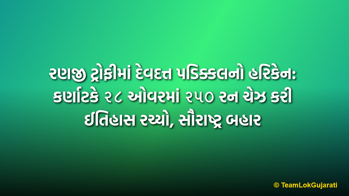રણજી ટ્રોફીમાં દેવદત્ત પડિક્કલનો હરિકેન: કર્ણાટકે ૨૮ ઓવરમાં ૨૫૦ રન ચેઝ કરી ઈતિહાસ રચ્યો, સૌરાષ્ટ્ર બહાર | Ranji Trophy Devdutt Padikkal Scored 120 Off 85 Balls as Karnataka Chased 250 in 28 Overs