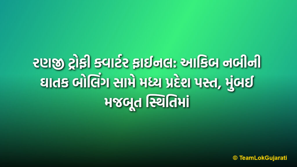રણજી ટ્રોફી ક્વાર્ટર ફાઈનલ: આકિબ નબીની ઘાતક બોલિંગ સામે મધ્ય પ્રદેશ પસ્ત, મુંબઈ મજબૂત સ્થિતિમાં | Ranji Trophy Quarter Final: Akib Nabi takes 7 wickets as MP collapses