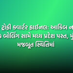 રણજી ટ્રોફી ક્વાર્ટર ફાઈનલ: આકિબ નબીની ઘાતક બોલિંગ સામે મધ્ય પ્રદેશ પસ્ત, મુંબઈ મજબૂત સ્થિતિમાં | Ranji Trophy Quarter Final: Akib Nabi takes 7 wickets as MP collapses