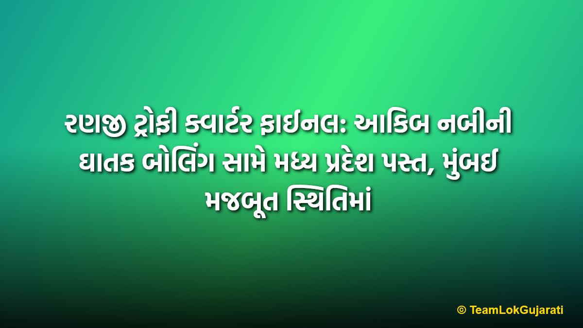 રણજી ટ્રોફી ક્વાર્ટર ફાઈનલ: આકિબ નબીની ઘાતક બોલિંગ સામે મધ્ય પ્રદેશ પસ્ત, મુંબઈ મજબૂત સ્થિતિમાં | Ranji Trophy Quarter Final: Akib Nabi takes 7 wickets as MP collapses