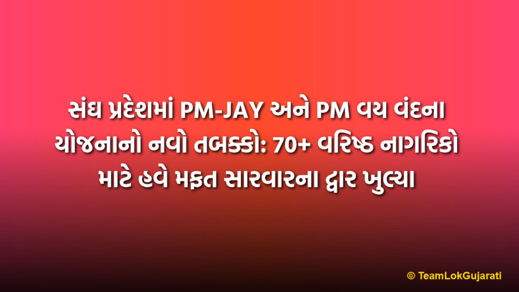 સંઘ પ્રદેશમાં PM-JAY અને PM વય વંદના યોજનાનો નવો તબક્કો: 70+ વરિષ્ઠ નાગરિકો માટે હવે મફત સારવારના દ્વાર ખુલ્યા | Registration Begins for PM-JAY and PM Vaya Vandana Scheme in Dadra Nagar Haveli and Daman-Diu