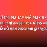 સંઘ પ્રદેશમાં PM-JAY અને PM વય વંદના યોજનાનો નવો તબક્કો: 70+ વરિષ્ઠ નાગરિકો માટે હવે મફત સારવારના દ્વાર ખુલ્યા | Registration Begins for PM-JAY and PM Vaya Vandana Scheme in Dadra Nagar Haveli and Daman-Diu