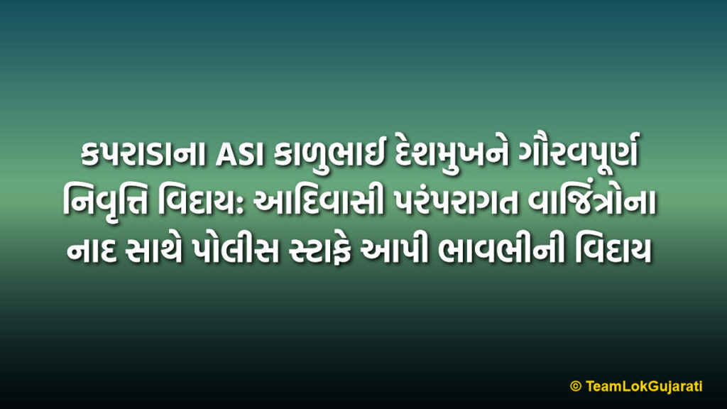 કપરાડાના ASI કાળુભાઈ દેશમુખને ગૌરવપૂર્ણ નિવૃત્તિ વિદાય: આદિવાસી પરંપરાગત વાજિંત્રોના નાદ સાથે પોલીસ સ્ટાફે આપી ભાવભીની વિદાય | Retirement Farewell To Kaprada ASI Kalubhai Deshmukh: Police Staff Honors Veteran Officer With Traditional Tribal Music