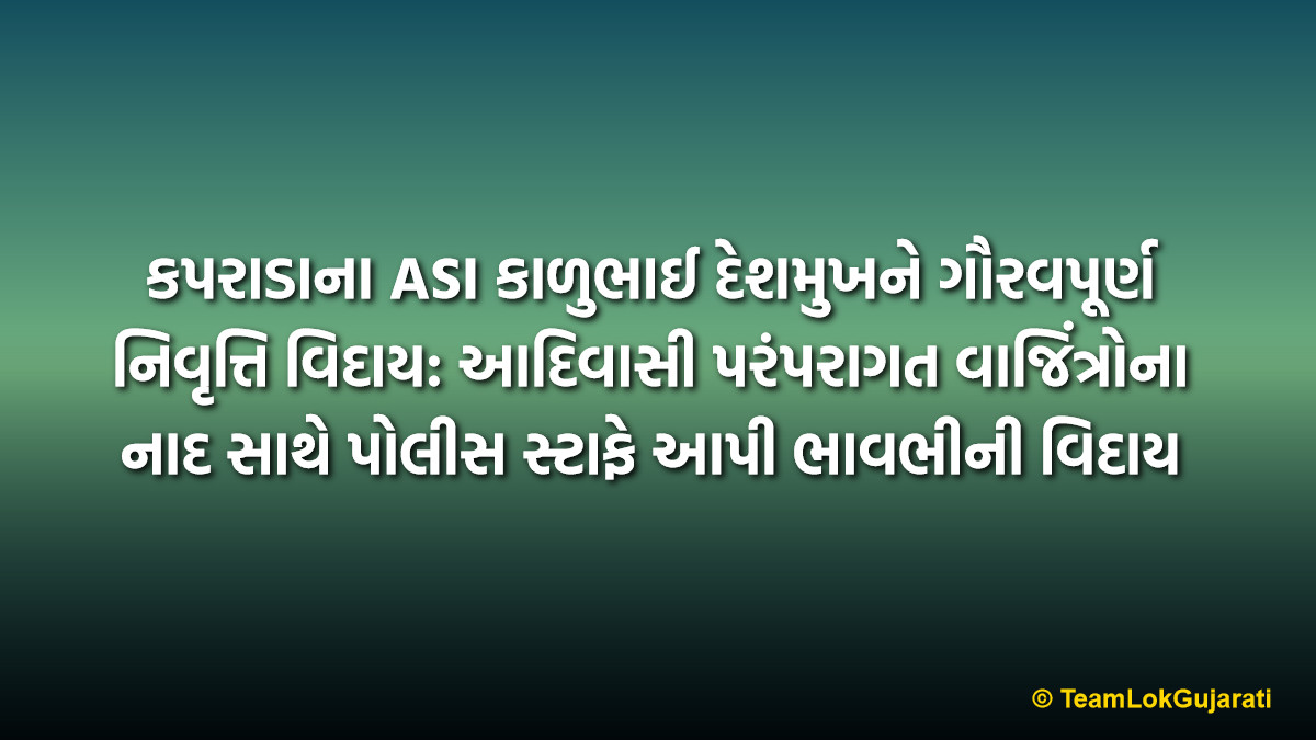 કપરાડાના ASI કાળુભાઈ દેશમુખને ગૌરવપૂર્ણ નિવૃત્તિ વિદાય: આદિવાસી પરંપરાગત વાજિંત્રોના નાદ સાથે પોલીસ સ્ટાફે આપી ભાવભીની વિદાય | Retirement Farewell To Kaprada ASI Kalubhai Deshmukh: Police Staff Honors Veteran Officer With Traditional Tribal Music