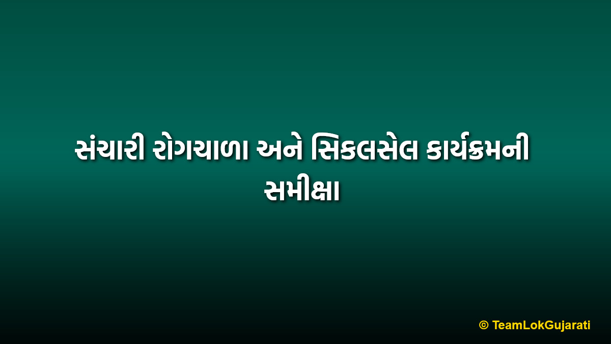 સંચારી રોગચાળા અને સિકલસેલ કાર્યક્રમની સમીક્ષા | Review of Infectious Diseases and Sickle Cell Program