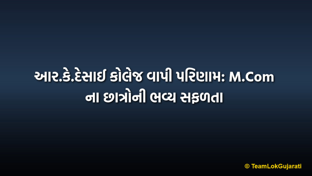 આર.કે.દેસાઈ કોલેજ વાપી પરિણામ: M.Com ના છાત્રોની ભવ્ય સફળતા | RK Desai College Vapi Result: M.Com Students Shine Bright