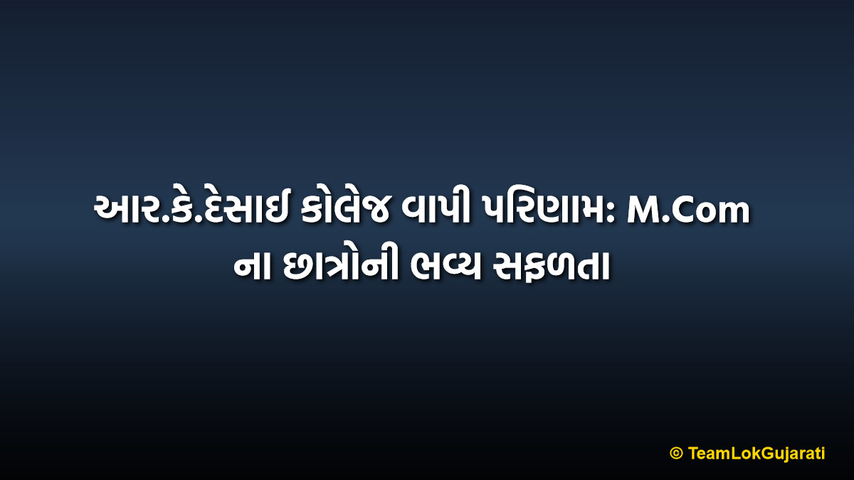 આર.કે.દેસાઈ કોલેજ વાપી પરિણામ: M.Com ના છાત્રોની ભવ્ય સફળતા | RK Desai College Vapi Result: M.Com Students Shine Bright