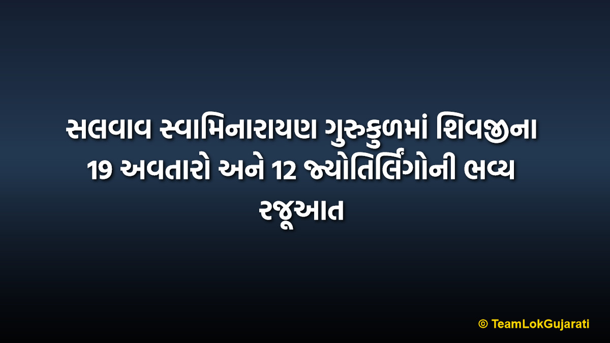 સલવાવ સ્વામિનારાયણ ગુરુકુળમાં શિવજીના 19 અવતારો અને 12 જ્યોતિર્લિંગોની ભવ્ય રજૂઆત | Salvav Swaminarayan Gurukul Mahashivratri 2026 Grand Celebration