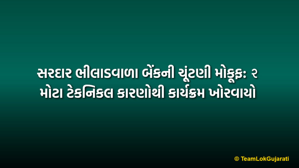 સરદાર ભીલાડવાળા બેંકની ચૂંટણી મોકૂફ: ૨ મોટા ટેકનિકલ કારણોથી કાર્યક્રમ ખોરવાયો | Sardar Bhiladwala Bank Election Postponed: 2 Major Technical Reasons Behind Delay