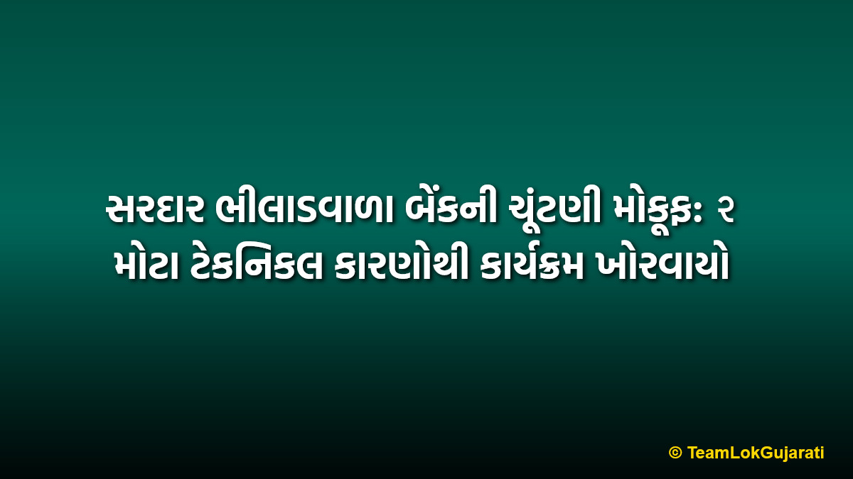 સરદાર ભીલાડવાળા બેંકની ચૂંટણી મોકૂફ: ૨ મોટા ટેકનિકલ કારણોથી કાર્યક્રમ ખોરવાયો | Sardar Bhiladwala Bank Election Postponed: 2 Major Technical Reasons Behind Delay