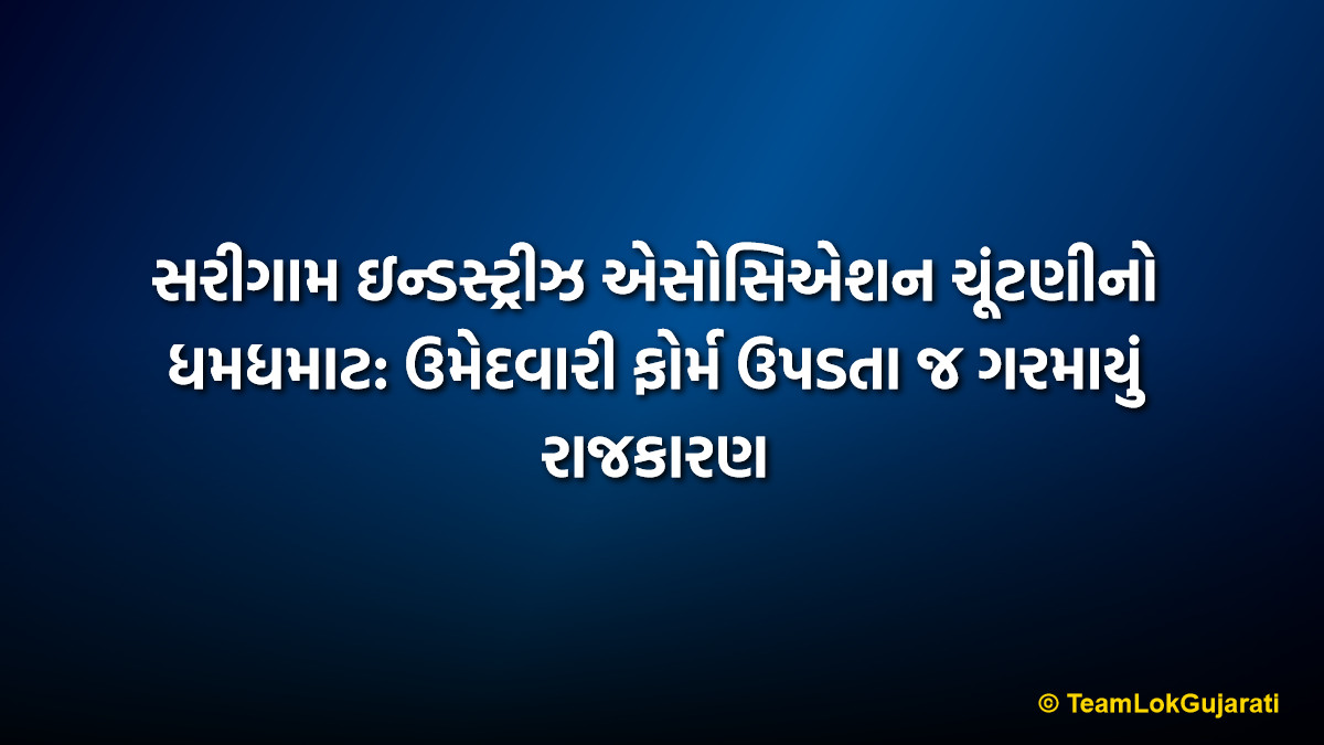 સરીગામ ઇન્ડસ્ટ્રીઝ એસોસિએશન ચૂંટણીનો ધમધમાટ: ઉમેદવારી ફોર્મ ઉપડતા જ ગરમાયું રાજકારણ | Sarigam Industries Association Election 2026: Nomination Forms Pickup Intensifies Industrial Politics