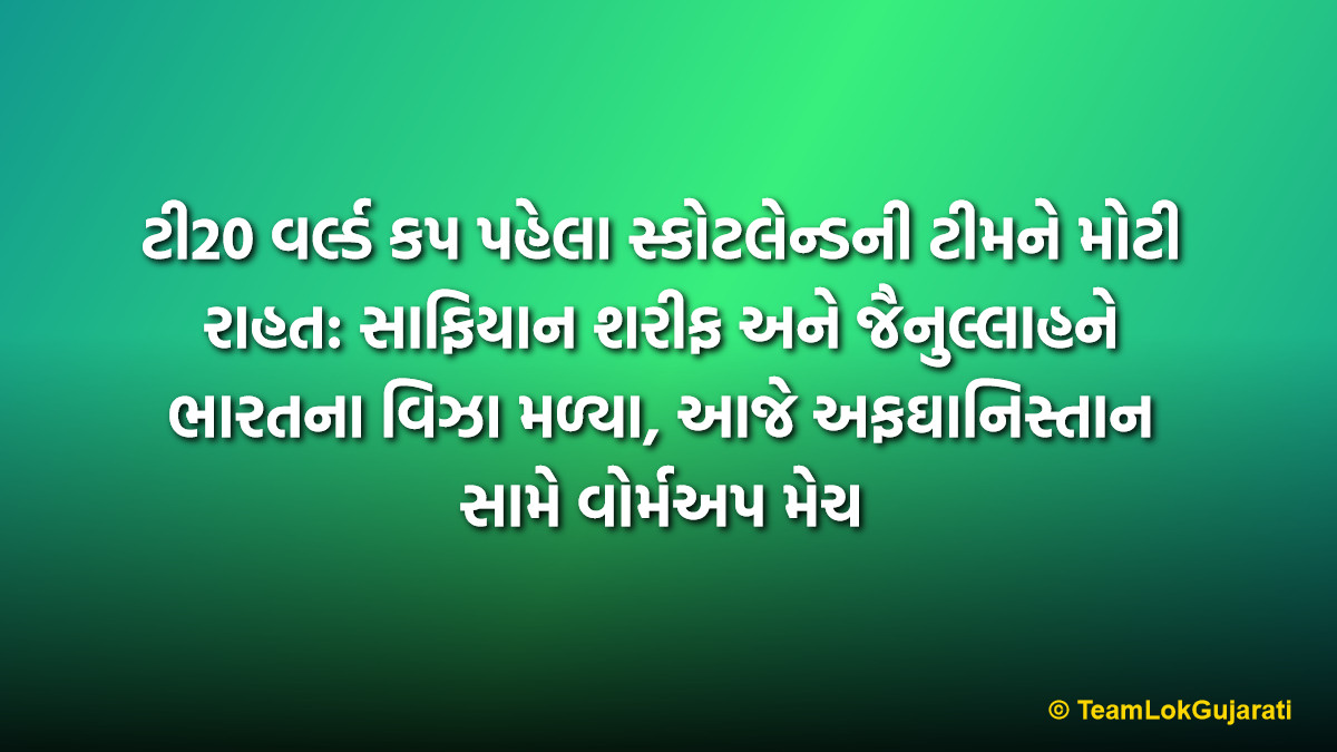 ટી20 વર્લ્ડ કપ પહેલા સ્કોટલેન્ડની ટીમને મોટી રાહત: સાફિયાન શરીફ અને જૈનુલ્લાહને ભારતના વિઝા મળ્યા, આજે અફઘાનિસ્તાન સામે વોર્મઅપ મેચ | Scotland Cricketers Safyaan Sharif and Zainullah Get Indian Visa Ahead of T20 World Cup Warm-up Match