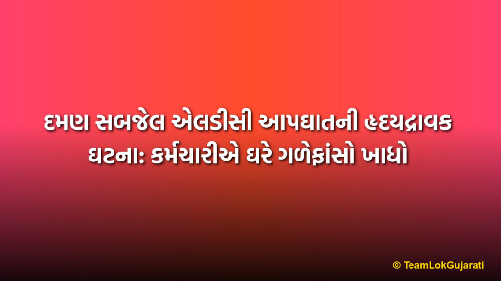 દમણ સબજેલ એલડીસી આપઘાતની હૃદયદ્રાવક ઘટના: કર્મચારીએ ઘરે ગળેફાંસો ખાધો | Shocking Daman Sub-jail LDC Suicide: Staff Found Hanging at Home