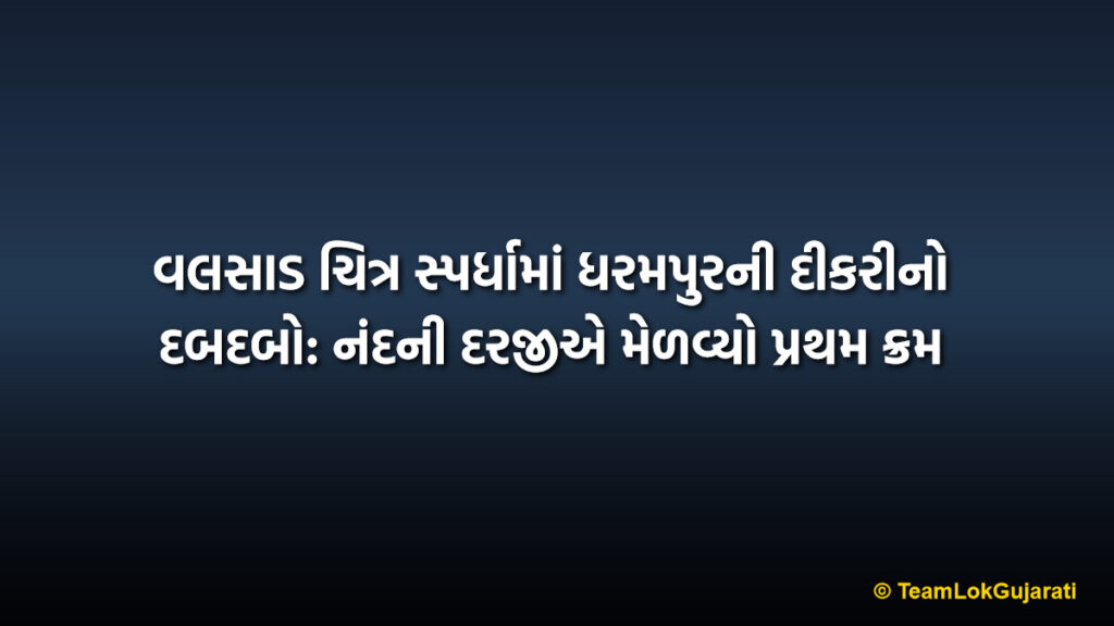 વલસાડ ચિત્ર સ્પર્ધામાં ધરમપુરની દીકરીનો દબદબો: નંદની દરજીએ મેળવ્યો પ્રથમ ક્રમ | SMSM High School Student Painting Victory: Nandini Wins 1st Prize