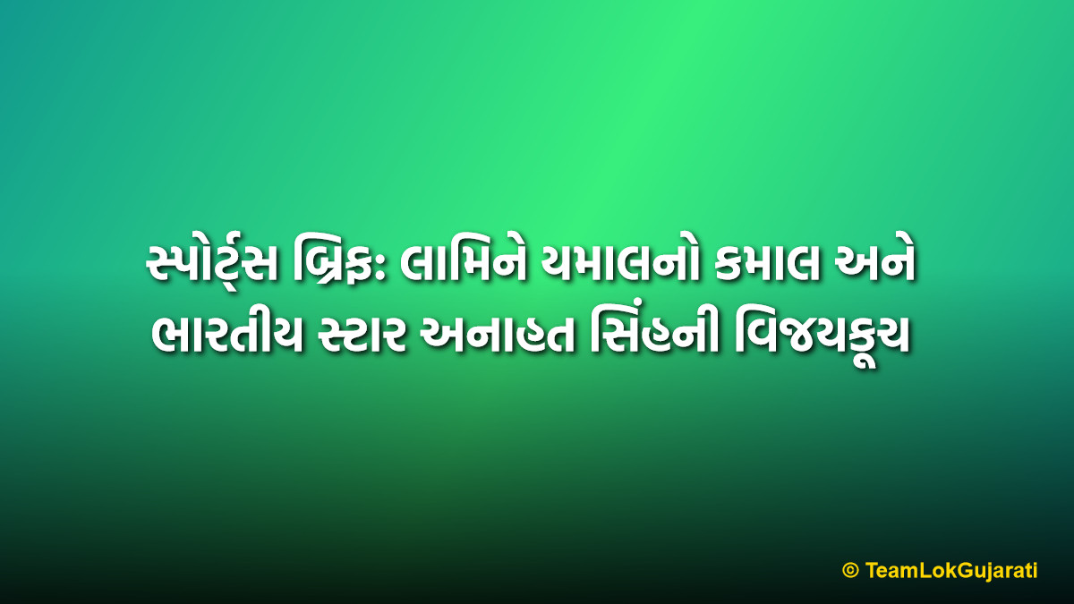 સ્પોર્ટ્સ બ્રિફ: લામિને યમાલનો કમાલ અને ભારતીય સ્ટાર અનાહત સિંહની વિજયકૂચ | Sports Brief: Lamine Yamal Shines For Barcelona and Anahat Singh Reaches Squash Final