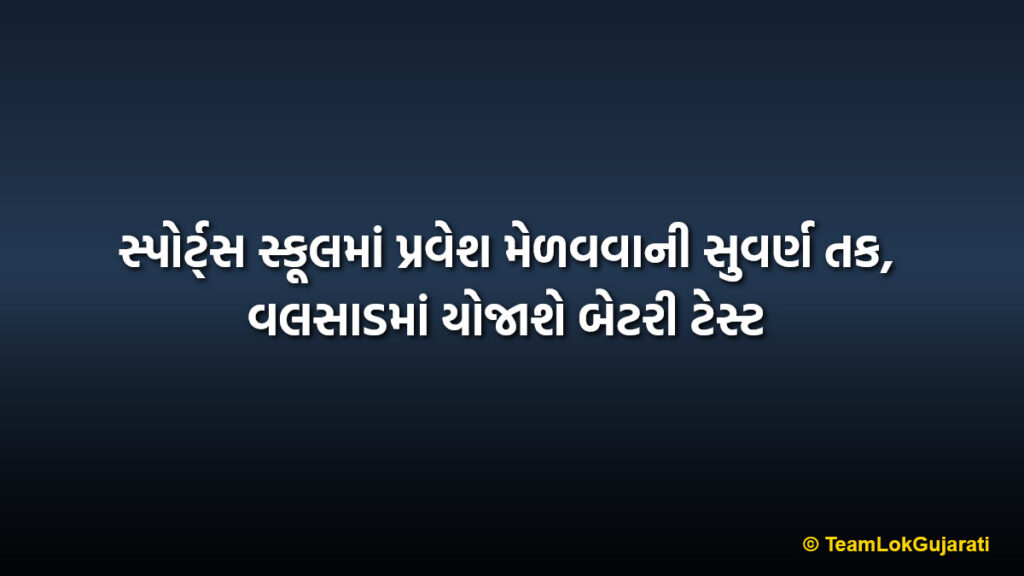 સ્પોર્ટ્સ સ્કૂલમાં પ્રવેશ મેળવવાની સુવર્ણ તક, વલસાડમાં યોજાશે બેટરી ટેસ્ટ | Sports School Admission Battery Test in Valsad 2026