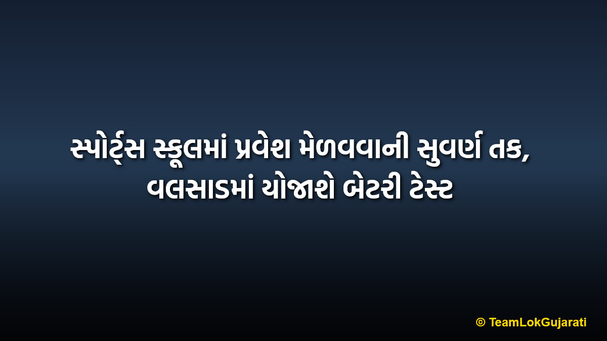 સ્પોર્ટ્સ સ્કૂલમાં પ્રવેશ મેળવવાની સુવર્ણ તક, વલસાડમાં યોજાશે બેટરી ટેસ્ટ | Sports School Admission Battery Test in Valsad 2026
