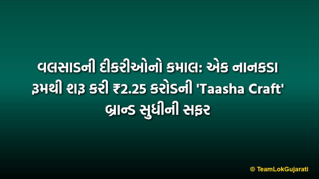 વલસાડની દીકરીઓનો કમાલ: એક નાનકડા રૂમથી શરૂ કરી ₹2.25 કરોડની 'Taasha Craft' બ્રાન્ડ સુધીની સફર | Taasha Craft Valsad Success Story Shark Tank India