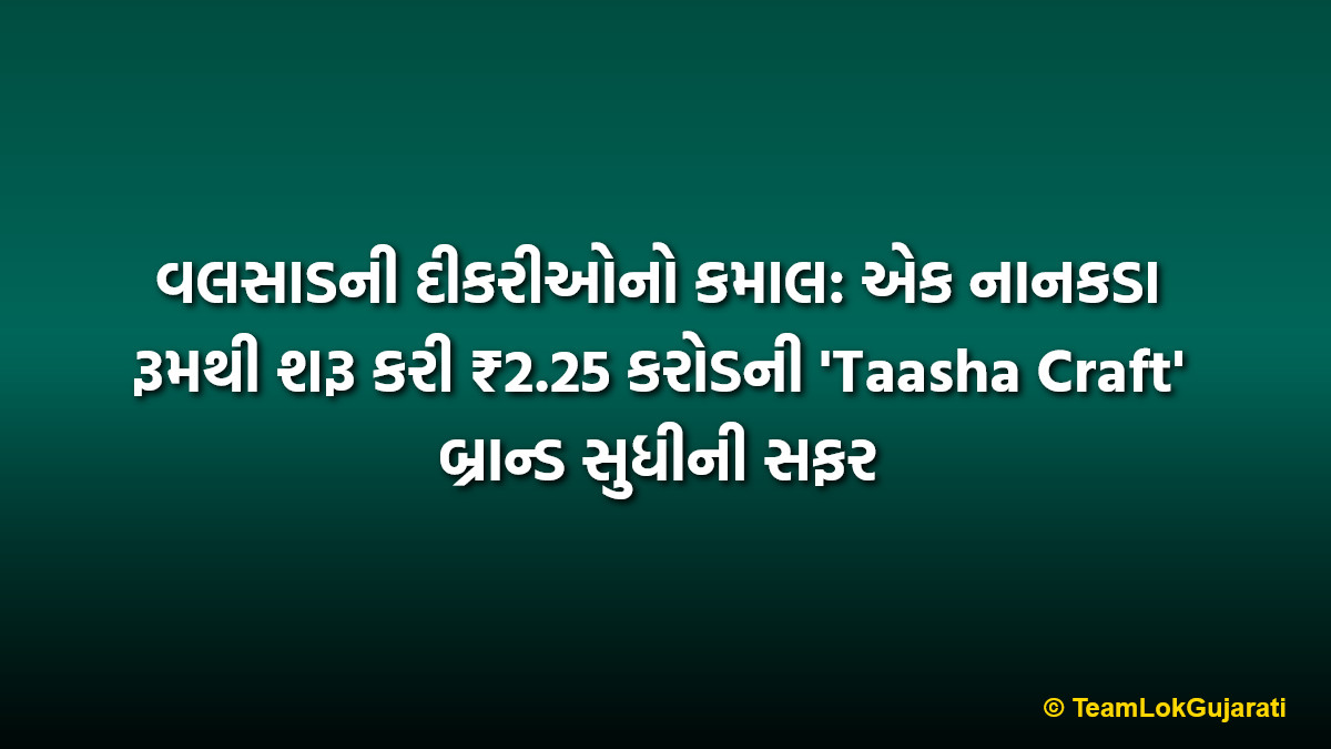 વલસાડની દીકરીઓનો કમાલ: એક નાનકડા રૂમથી શરૂ કરી ₹2.25 કરોડની 'Taasha Craft' બ્રાન્ડ સુધીની સફર | Taasha Craft Valsad Success Story Shark Tank India