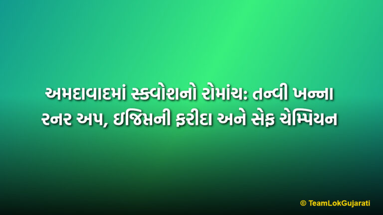 અમદાવાદમાં સ્ક્વોશનો રોમાંચ: તન્વી ખન્ના રનર અપ, ઇજિપ્તની ફરીદા અને સેફ ચેમ્પિયન | Tanvi Khanna HCL Squash PSA Challenger Tour Ahmedabad 2026