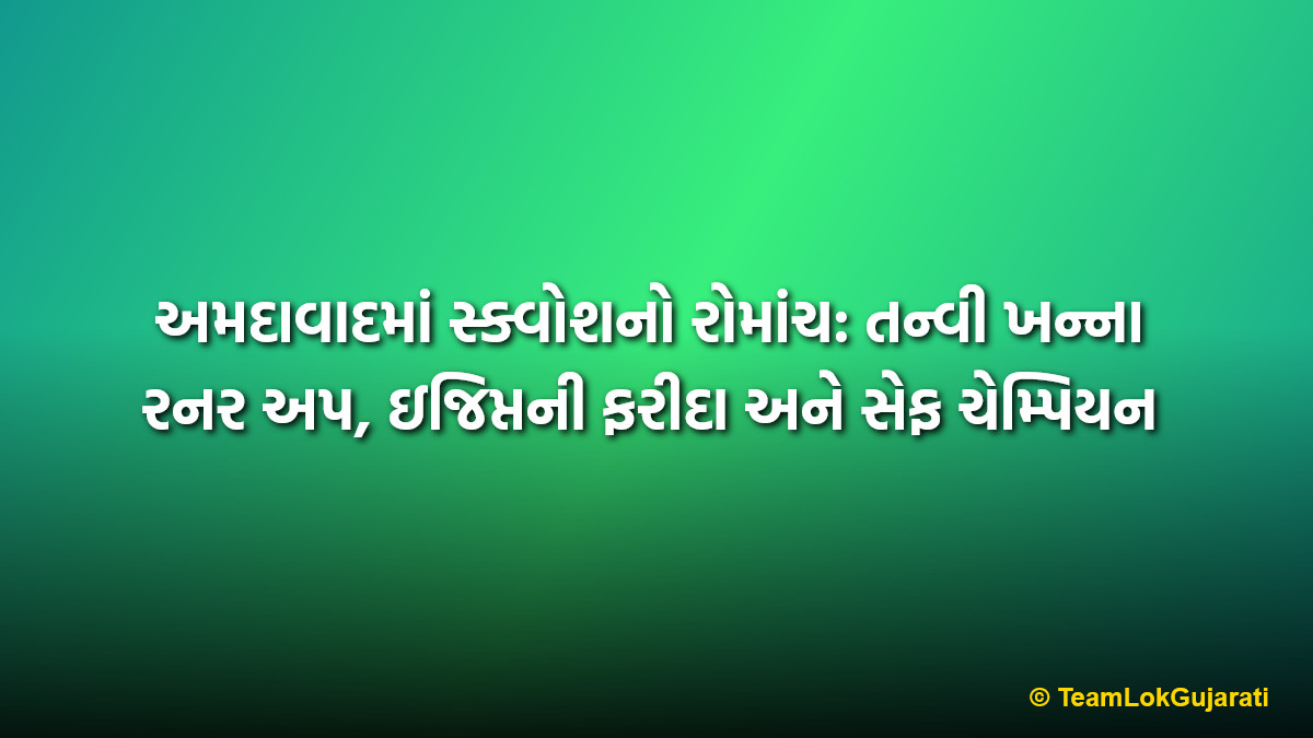 અમદાવાદમાં સ્ક્વોશનો રોમાંચ: તન્વી ખન્ના રનર અપ, ઇજિપ્તની ફરીદા અને સેફ ચેમ્પિયન | Tanvi Khanna HCL Squash PSA Challenger Tour Ahmedabad 2026