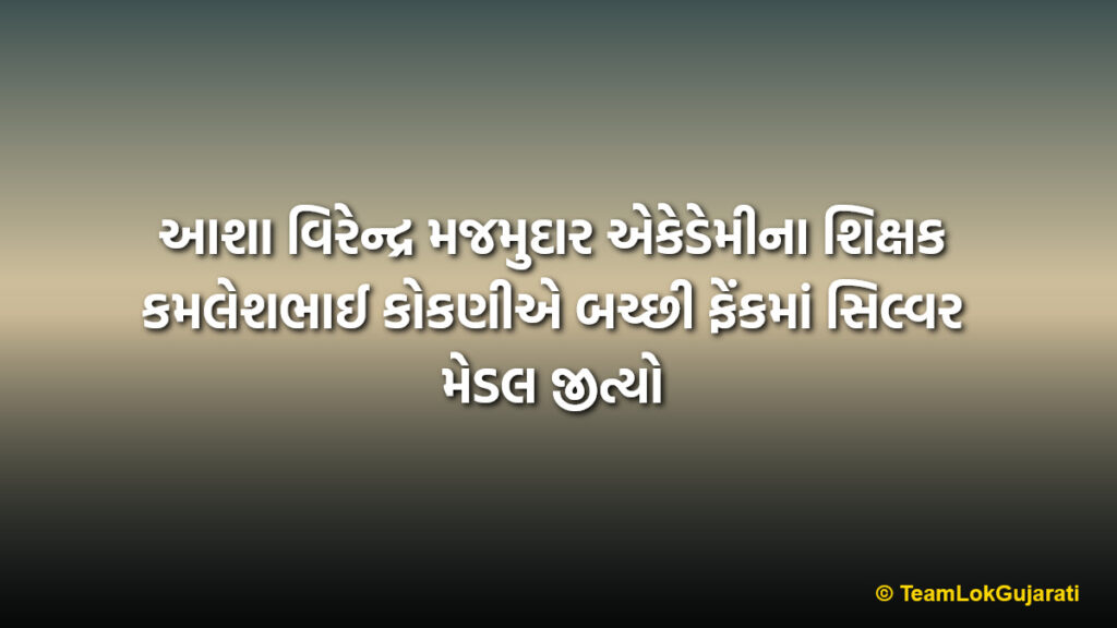 આશા વિરેન્દ્ર મજમુદાર એકેડેમીના શિક્ષક કમલેશભાઈ કોકણીએ બચ્છી ફેંકમાં સિલ્વર મેડલ જીત્યો | Teacher Kamleshbhai Kokani wins Silver Medal in Javelin Throw