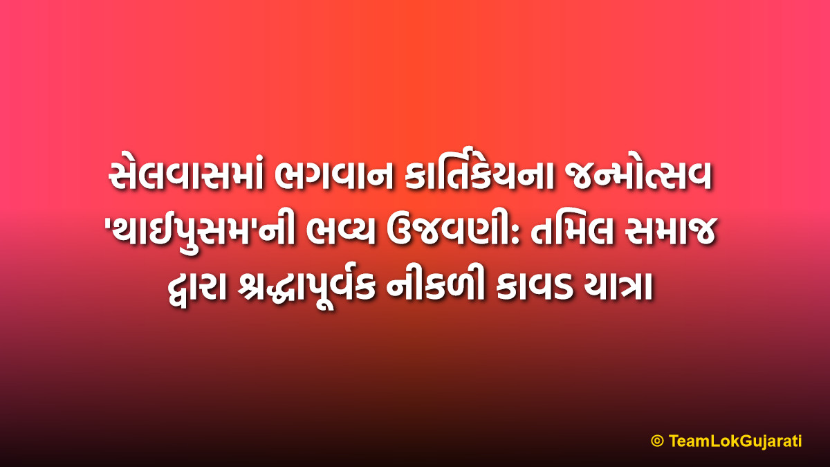 સેલવાસમાં ભગવાન કાર્તિકેયના જન્મોત્સવ 'થાઈપુસમ'ની ભવ્ય ઉજવણી: તમિલ સમાજ દ્વારા શ્રદ્ધાપૂર્વક નીકળી કાવડ યાત્રા | Thaipusam Festival Celebrated with Devotion by Selvas Tamil Sangam