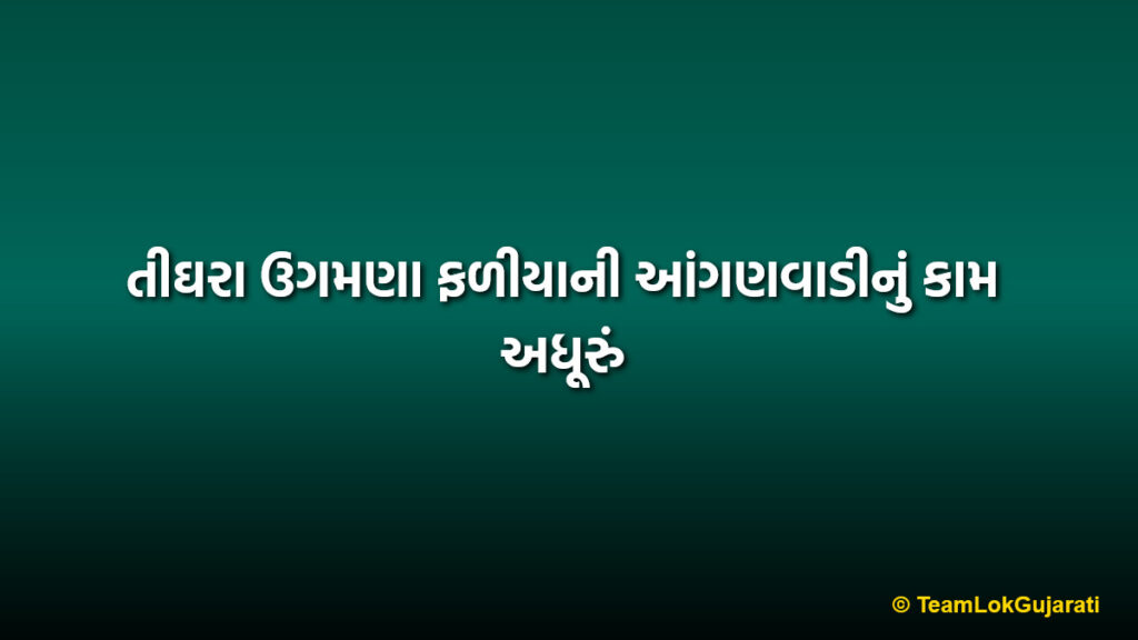 તીઘરા ઉગમણા ફળીયાની આંગણવાડીનું કામ અધૂરું | Tighra Ugamna Faliya Anganwadi work incomplete