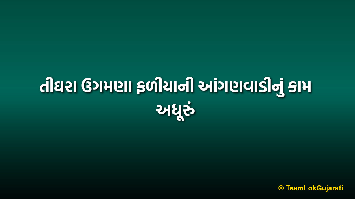 તીઘરા ઉગમણા ફળીયાની આંગણવાડીનું કામ અધૂરું | Tighra Ugamna Faliya Anganwadi work incomplete