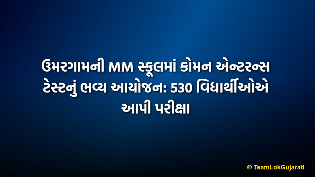 ઉમરગામની MM સ્કૂલમાં કોમન એન્ટરન્સ ટેસ્ટનું ભવ્ય આયોજન: 530 વિદ્યાર્થીઓએ આપી પરીક્ષા | Umargam MM School Common Entrance Test: 530 Students Shine in CET 2026