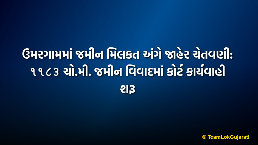 ઉમરગામમાં જમીન મિલકત અંગે જાહેર ચેતવણી: ૧૧૮૩ ચો.મી. જમીન વિવાદમાં કોર્ટ કાર્યવાહી શરૂ | Umargam Property Dispute Legal Warning: Lis Pendens Registered on Survey No 998